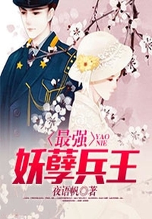 最強妖孽兵王