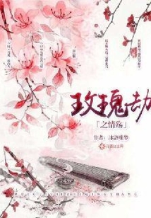 玫瑰劫之情殇