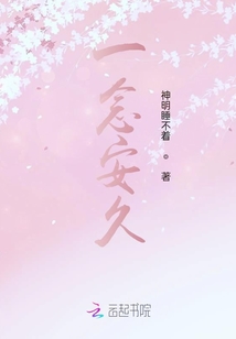 一念安久