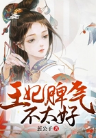 王妃脾气不太好在线阅读