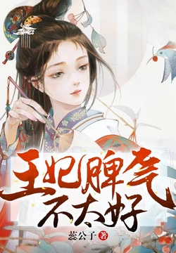 王妃脾气不太好