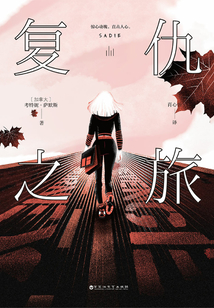 復仇之旅