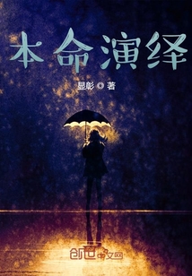 本命演繹