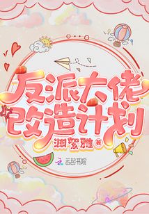 反派大佬改造計(jì)劃