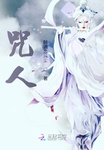 咒人