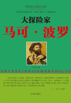 大探险家马可&middot;波罗 封面