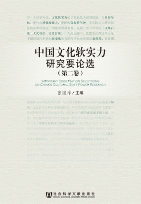 中国文化软实力研究要论选（第2卷）在线阅读