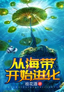 從海帶開始進化