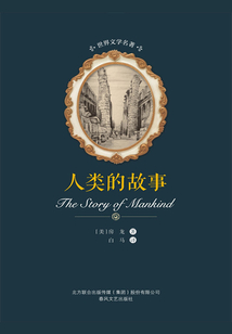 人類的故事(世界文學名著)