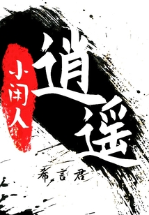 逍遙小閑人