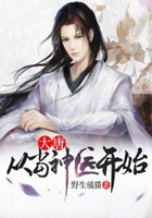 大唐：从当神医开始