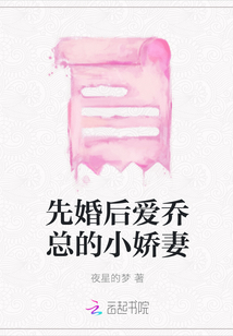 先婚后愛喬總的小嬌妻