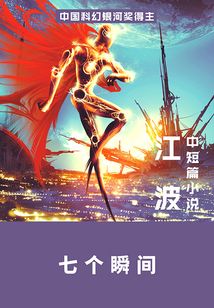 七个瞬间