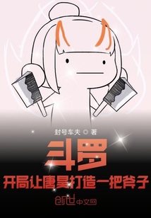 斗罗：开局让唐昊打造一把斧子在线阅读