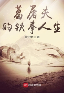 葛屠夫的鐵拳人生