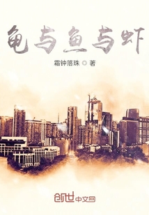 龜與魚與蝦