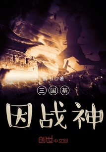 三國基因戰神