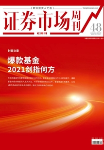 爆款基金2021劍指何方:證券市場紅周刊2020年48期(證券市場紅周刊)