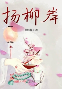 揚(yáng)柳岸