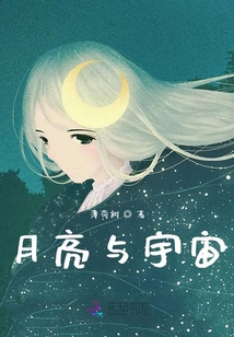 月亮與宇宙