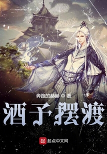 酒予擺渡