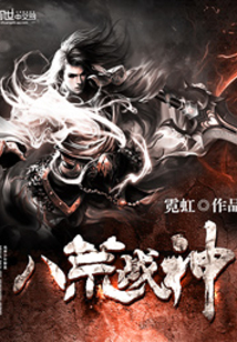 八荒战神