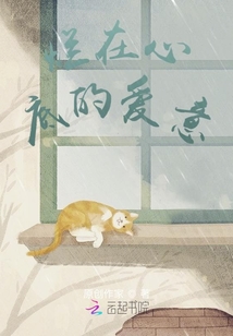 爛在心底的愛意