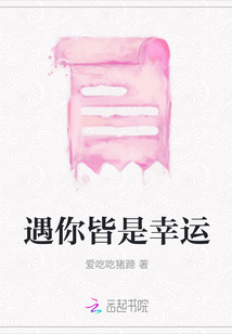 遇你皆是幸運