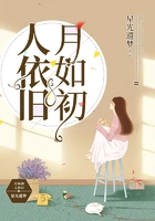 月如初人依旧在线阅读