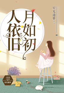 月如初人依舊