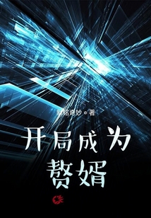 開局成為贅婿的我征服了宇宙