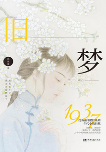 舊夢1937