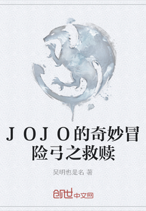 JOJO的奇妙冒險弓之救贖
