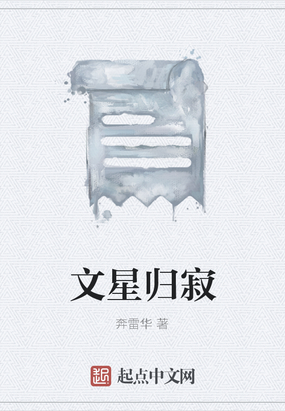 文星归寂在线阅读