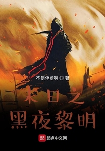 末日之黑夜黎明