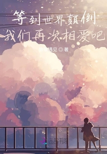 等到世界顛倒我們再次相愛吧