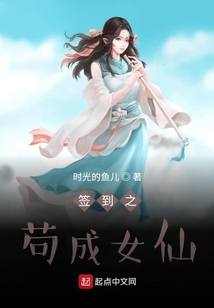 簽到之茍成女仙