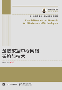 金融數據中心網絡架構與技術