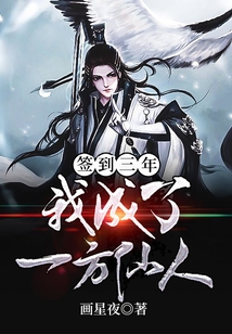 簽到三年我成了一方仙人