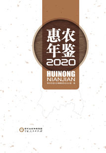 惠農年鑒.2020