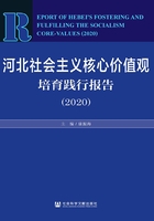 河北社会主义核心价值观培育践行报告（2020）