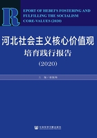 河北社会主义核心价值观培育践行报告（2020）在线阅读