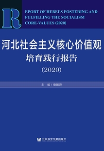 河北社會主義核心價值觀培育踐行報告（2020）