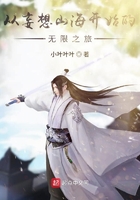 从妄想山海开始的无限之旅在线阅读