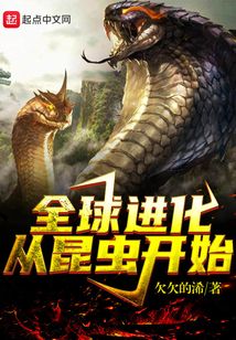 全球進化從昆蟲開始