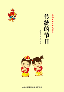 傳統的節日（文化之美·萬民節日）