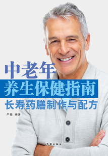 中老年養生保健指南·長壽藥膳制作與配方（生活必備叢書）