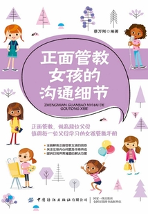 正面管教女孩的溝通細節