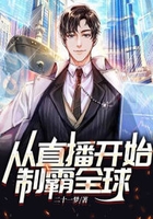 從直播開始制霸全球在線閱讀