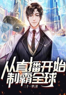 從直播開始制霸全球